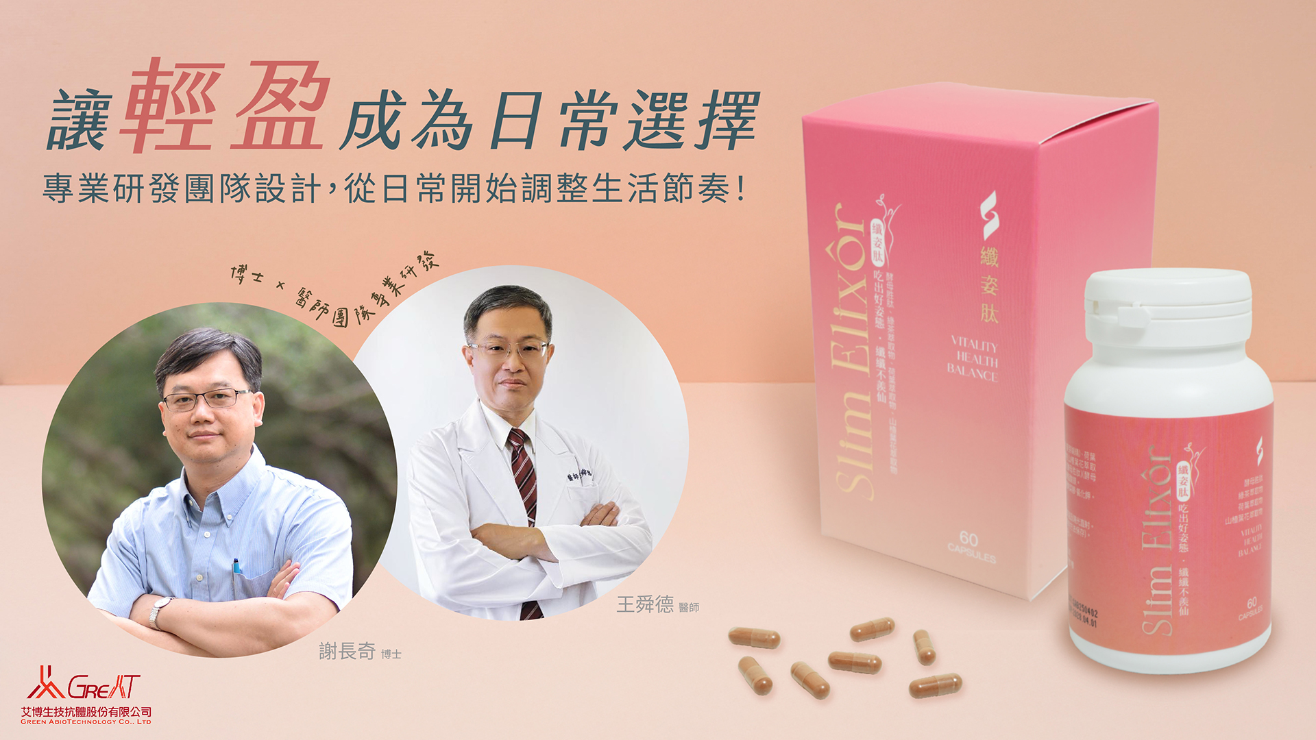 體重控制保健食品,體態管理保健食品,餐前阻斷推薦,保健食品推薦-艾博生技_纖姿肽