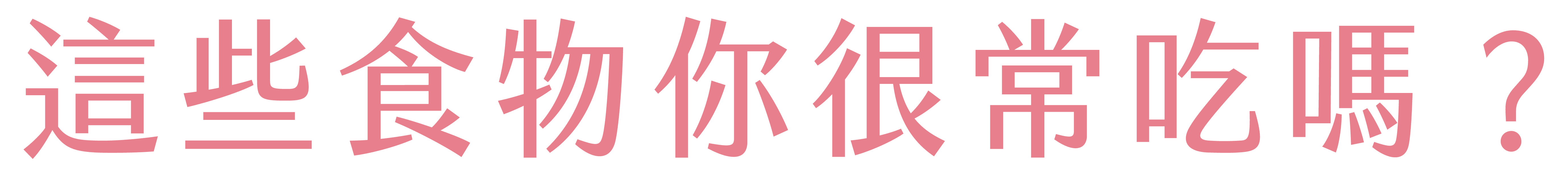 體重控制保健食品,體態管理保健食品,餐前阻斷推薦,保健食品推薦-艾博生技_纖姿肽