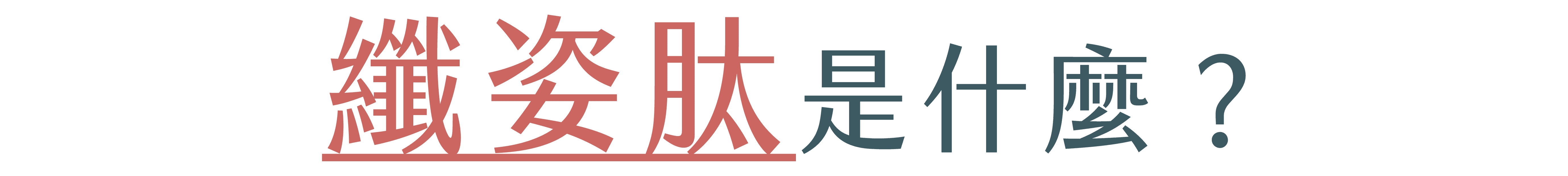 體重控制保健食品,體態管理保健食品,餐前阻斷推薦,保健食品推薦-艾博生技_纖姿肽