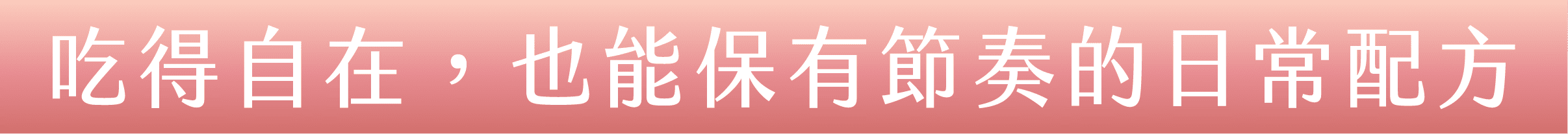 體重控制保健食品,體態管理保健食品,餐前阻斷推薦,保健食品推薦-艾博生技_纖姿肽