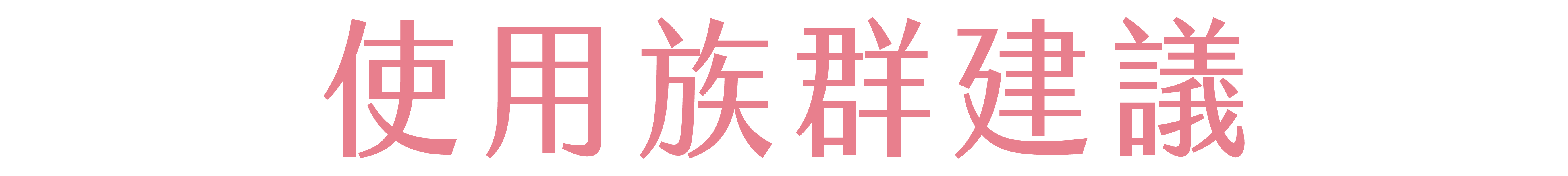 體重控制保健食品,體態管理保健食品,餐前阻斷推薦,保健食品推薦-艾博生技_纖姿肽